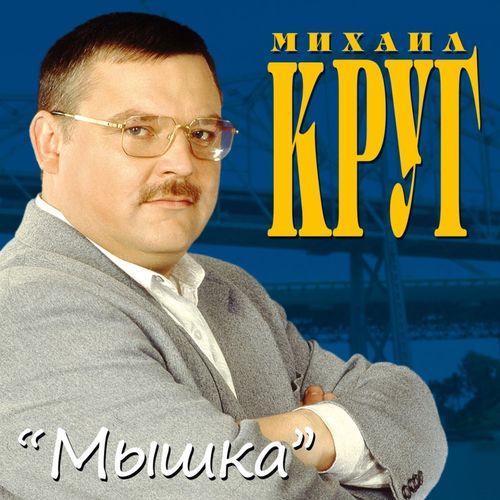 Album cover art for Мышка