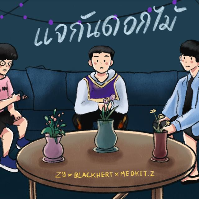 Album cover art for แจกันดอกไม้