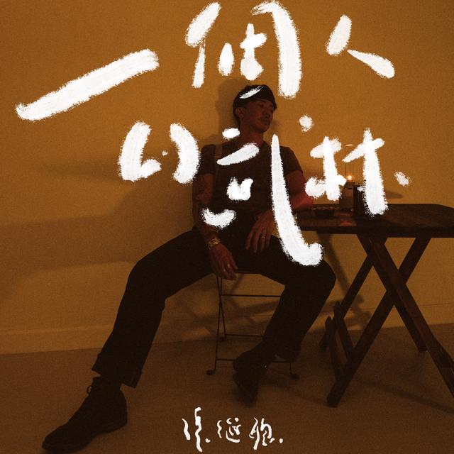 Album cover art for 一個人的武林