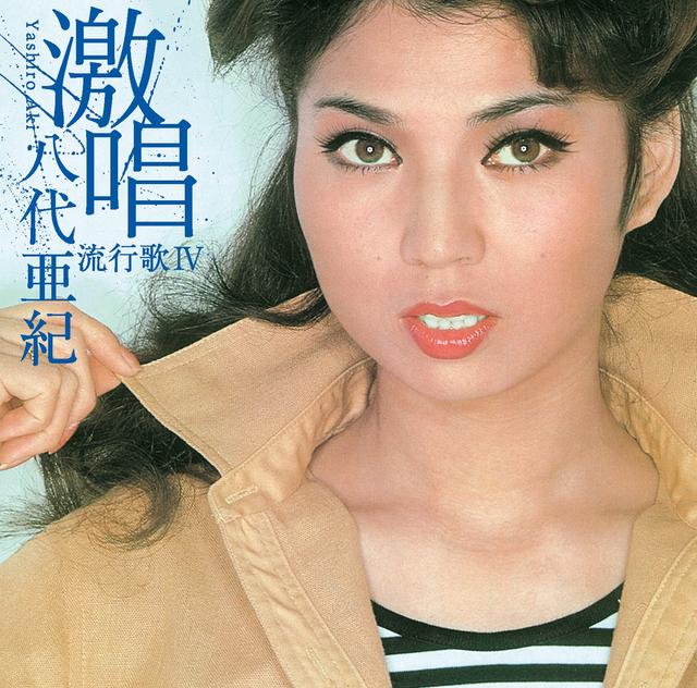 Album cover art for 激唱・八代亜紀 流行歌IV