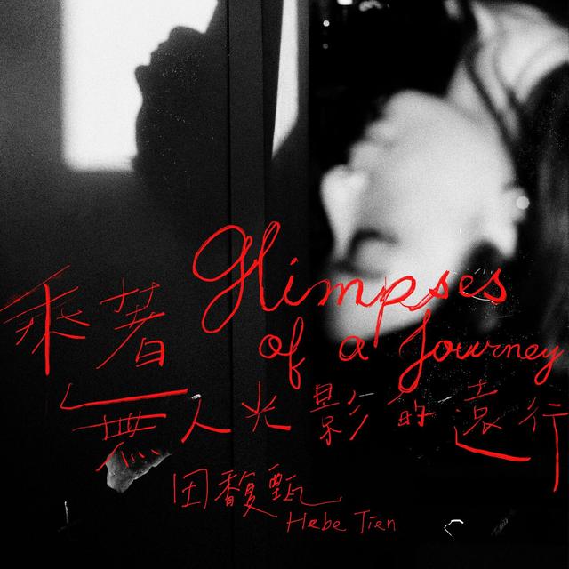 Album cover art for 乘著無人光影的遠行