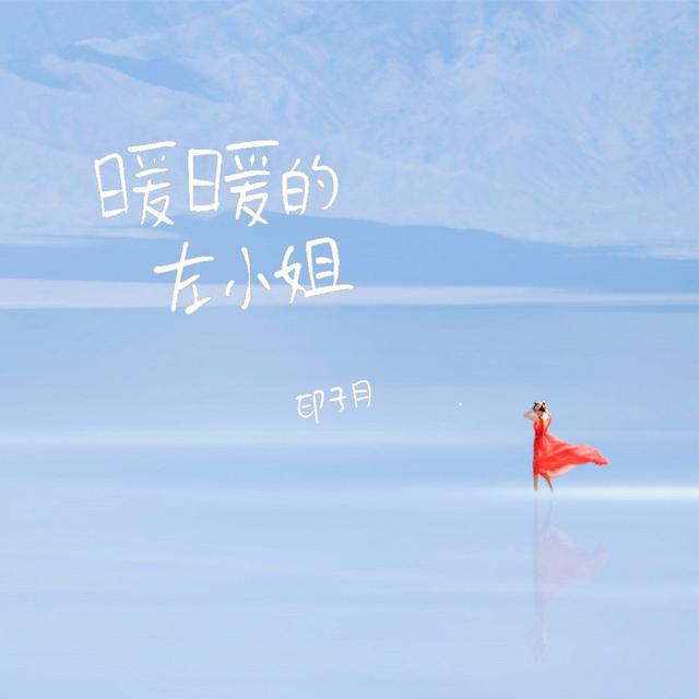 Album cover art for 暖暖的左小姐