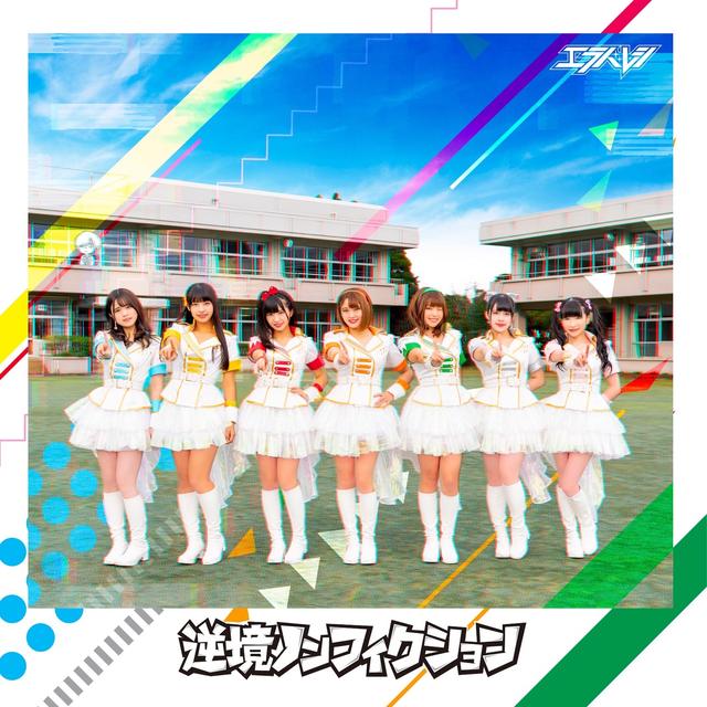 Album cover art for 逆境ノンフィクション