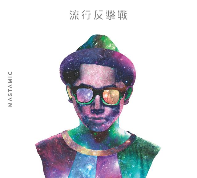 Album cover art for 流行反擊戰