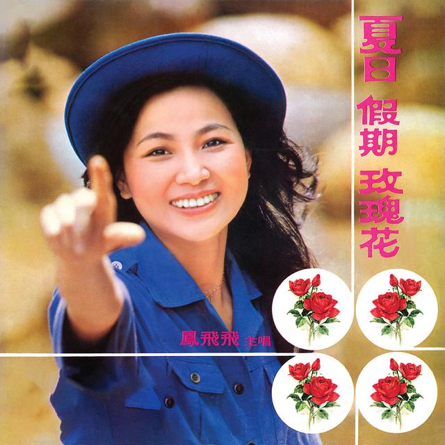 Album cover art for 夏日假期玫瑰花