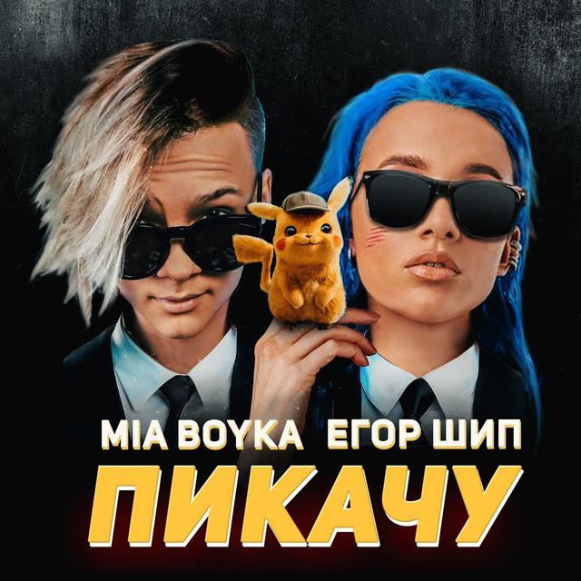 Album cover art for Пикачу