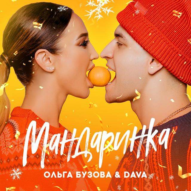 Album cover art for Мандаринка