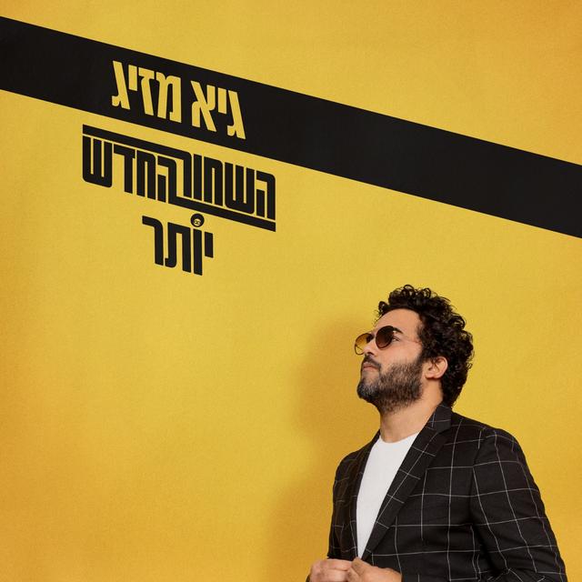 Album cover art for השחור החדש יותר