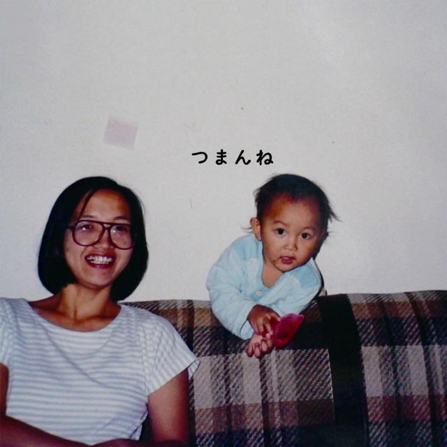 Album cover art for つまんね