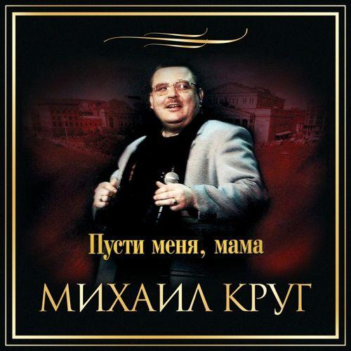 Album cover art for Пусти меня, мама