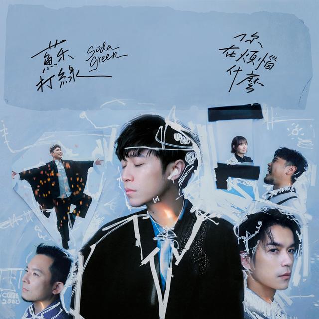 Album cover art for 你在煩惱什麼（蘇打綠版）