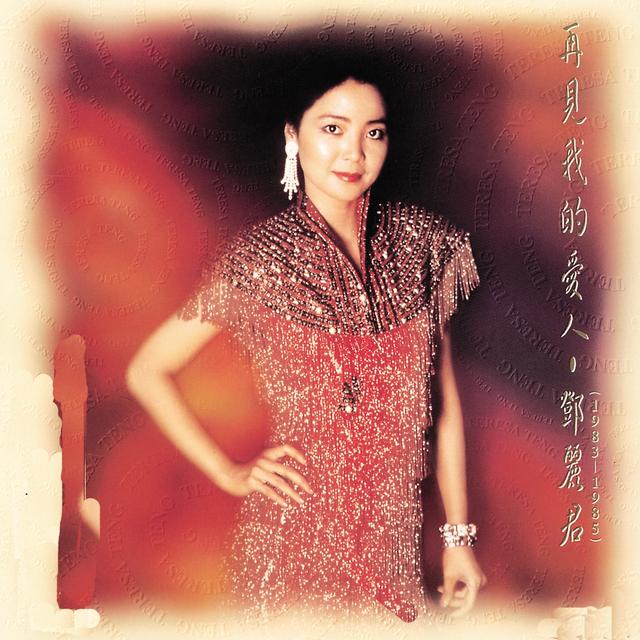 Album cover art for 再見我的愛人