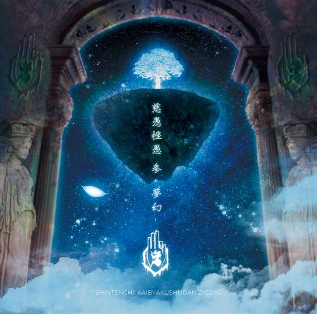 Album cover art for 慈愚挫愚 参 -夢幻-