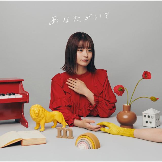 Album cover art for あなたがいて