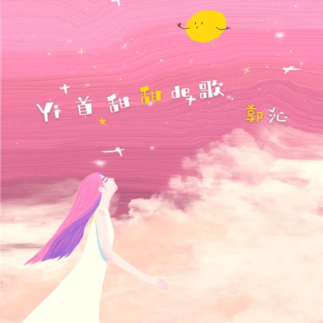 Album cover art for 一首甜甜的歌