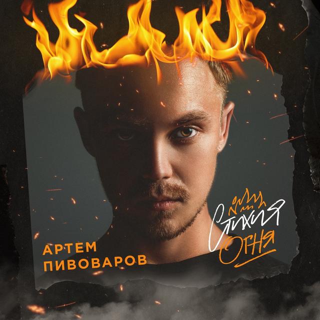 Album cover art for Стихия огня