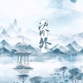 Album cover art for 沈园外