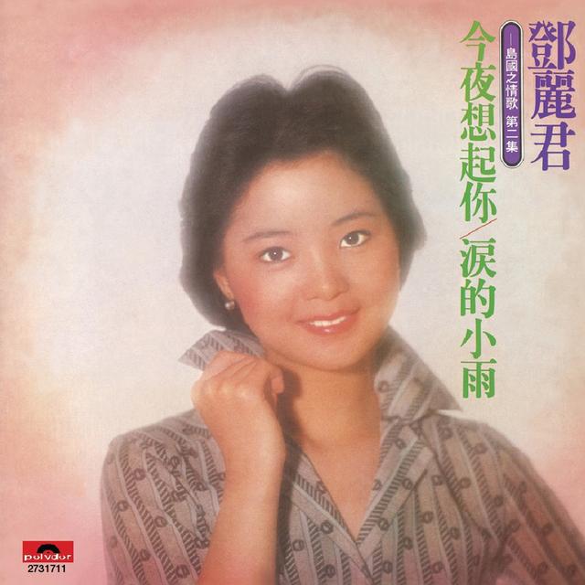 Album cover art for 島國之情歌第二集 淚的小雨