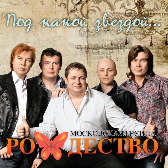 Album cover art for Под какой звездой