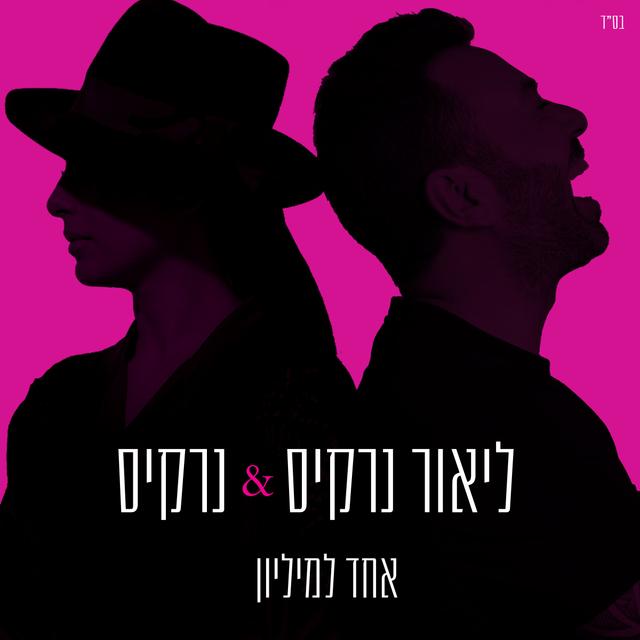 Album cover art for אחד למיליון