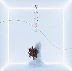 Album cover art for 嘘の火花