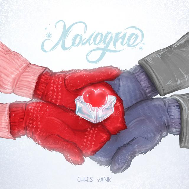 Album cover art for Холодно