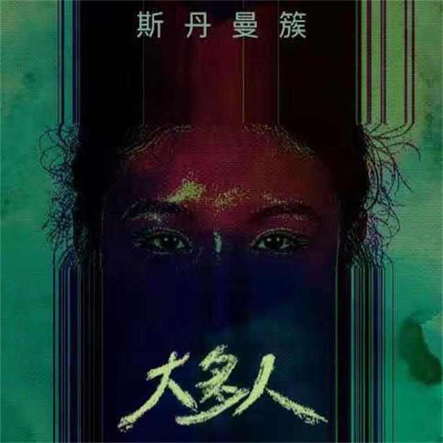 Album cover art for 大多人