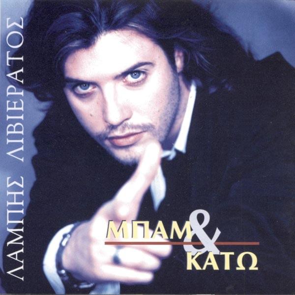 Album cover art for Μπαμ Και Κάτω