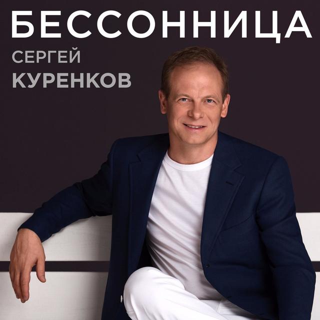 Album cover art for Бессонница