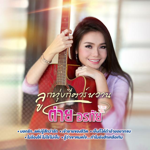 Album cover art for ลูกทุ่งกีตาร์หวาน