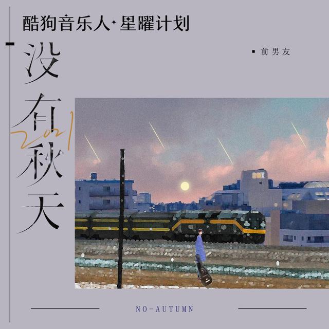 Album cover art for 2021没有秋天