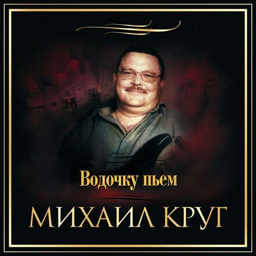 Album cover art for Водочку пьём