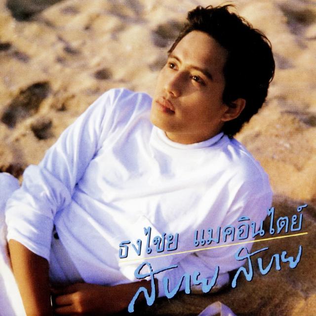 Album cover art for สบาย สบาย