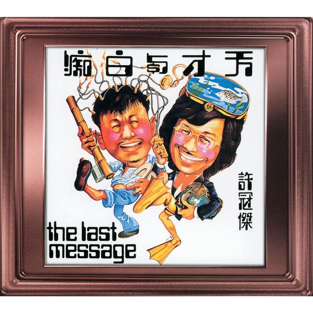 Album cover art for 天才與白痴