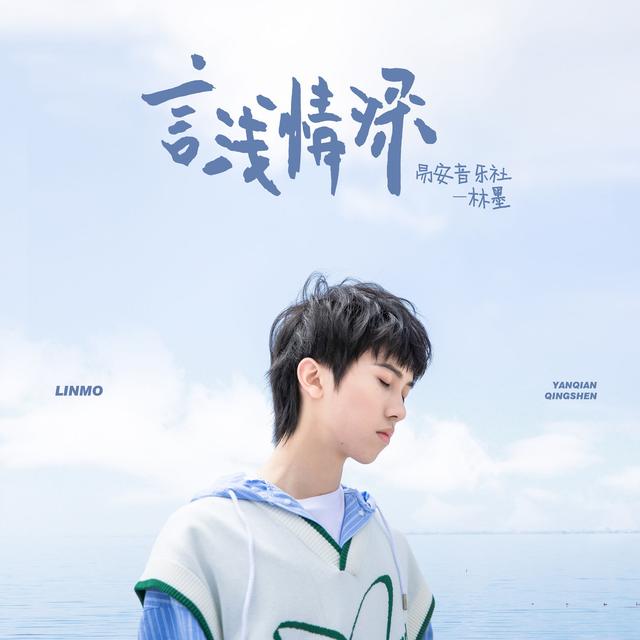 Album cover art for 言淺情深