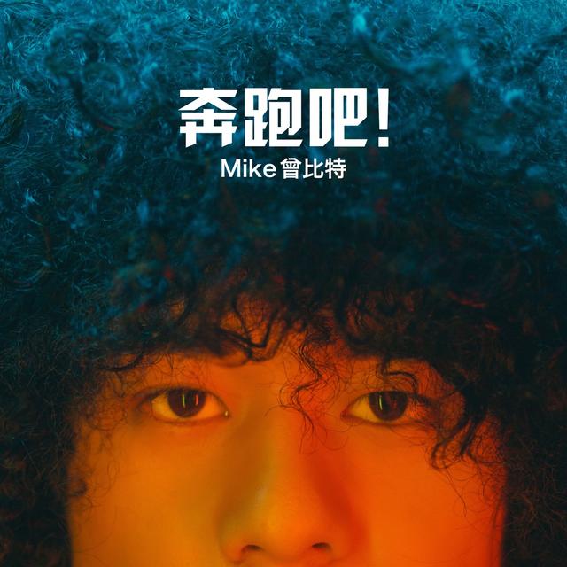 Album cover art for 奔跑吧!