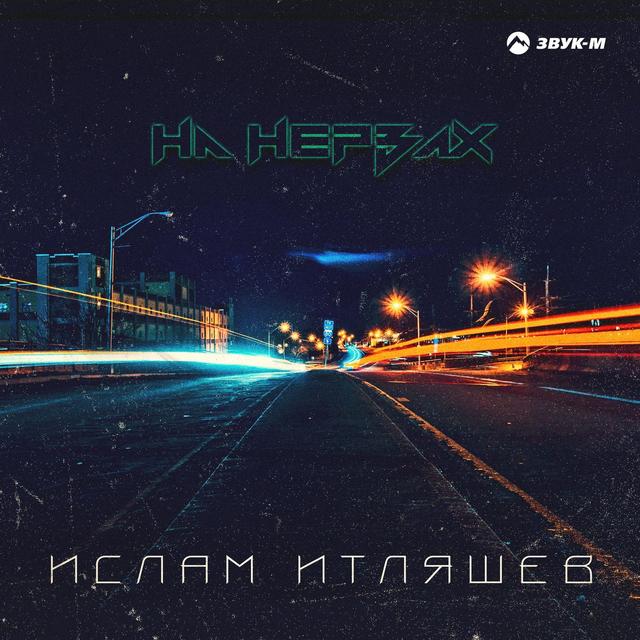 Album cover art for На нервах