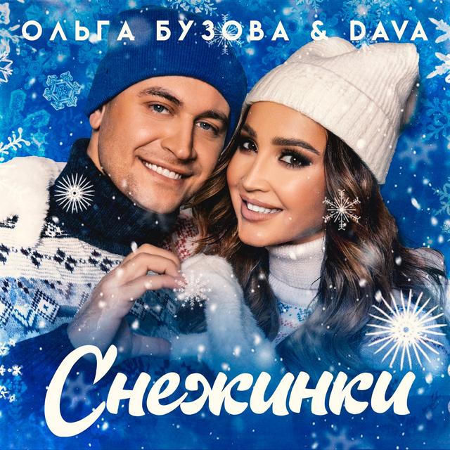 Album cover art for Снежинки