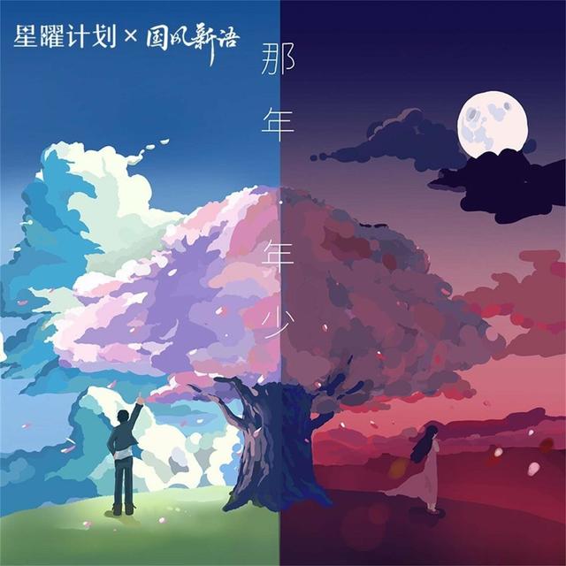 Album cover art for 那年·年少