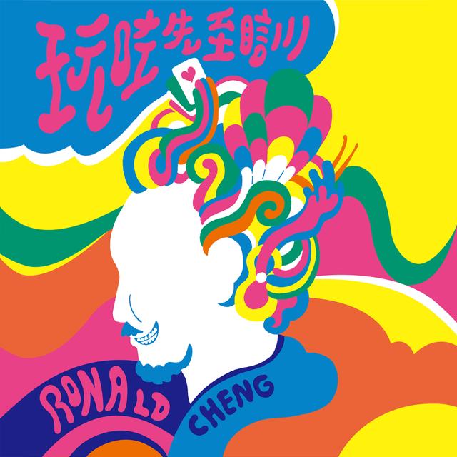 Album cover art for 玩咗先至瞓