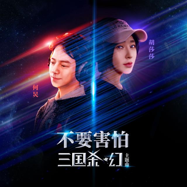 Album cover art for 不要害怕