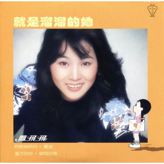 Album cover art for 就是溜溜的她