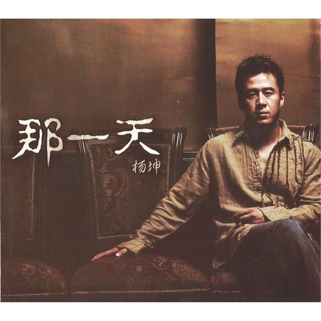 Album cover art for 那一天