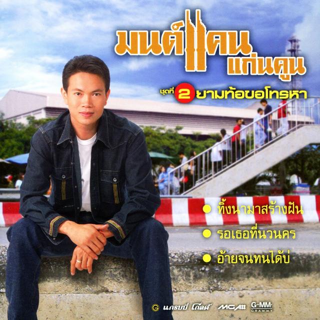 Album cover art for ยามท้อขอโทรหา