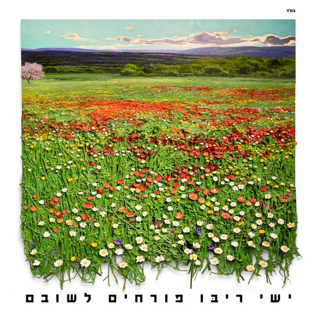 Album cover art for פורחים לשובם