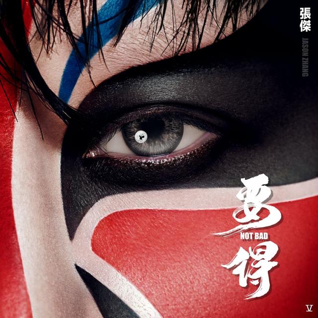 Album cover art for 要得