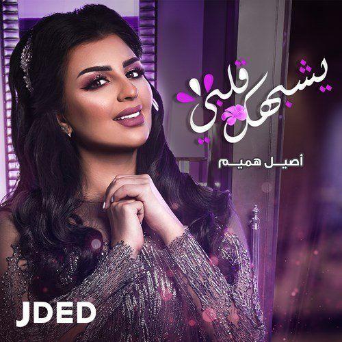 Album cover art for يشبهك قلبي