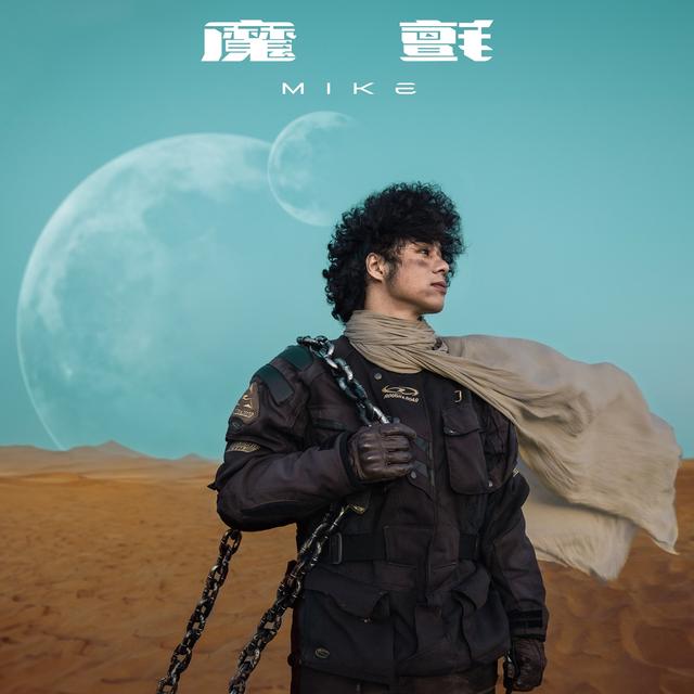 Album cover art for 魔氈