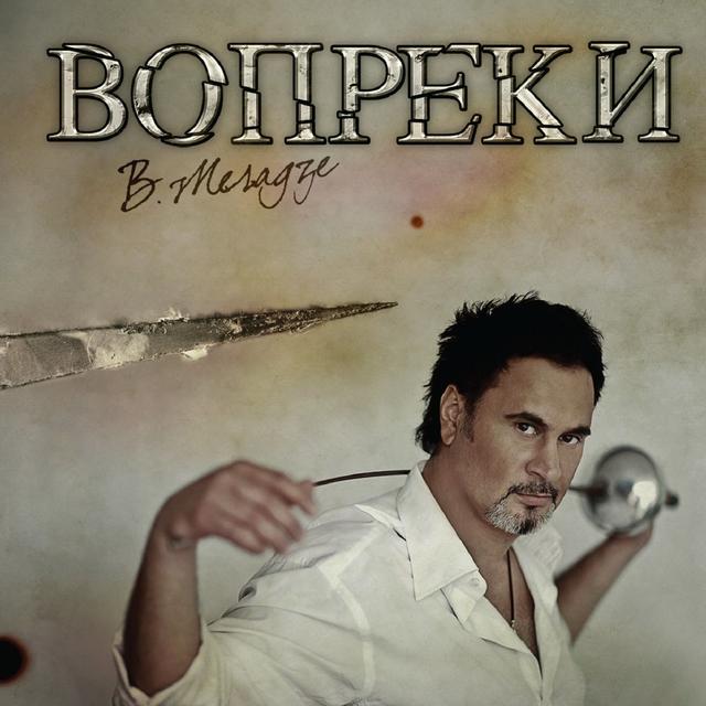 Album cover art for Вопреки