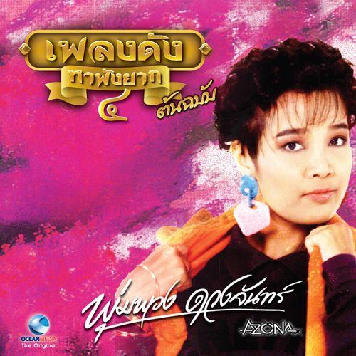 Album cover art for พุ่มพวง ดวงจันทร์, Vol. 4